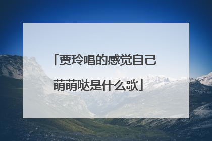 贾玲唱的感觉自己萌萌哒是什么歌