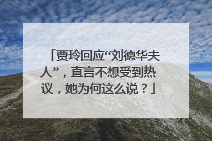 贾玲回应“刘德华夫人”,直言不想受到热议,她为何这么说?