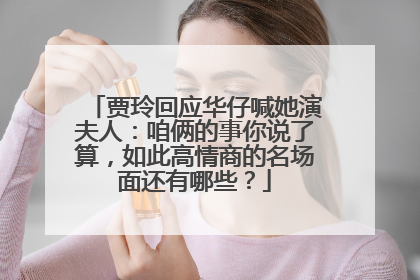 贾玲回应华仔喊她演夫人：咱俩的事你说了算，如此高情商的名场面还有哪些？
