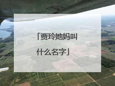 贾玲她妈叫什么名字