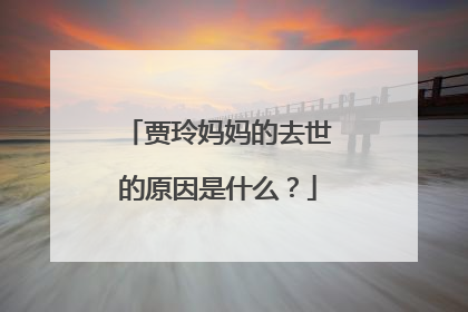 贾玲妈妈的去世的原因是什么？