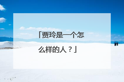 贾玲是一个怎么样的人?