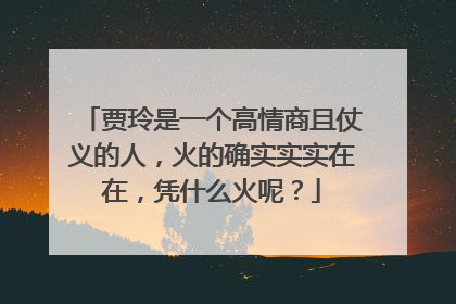 贾玲是一个高情商且仗义的人,火的确实实实在在,凭什么火呢?