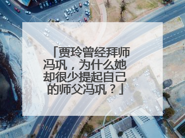 贾玲曾经拜师冯巩,为什么她却很少提起自己的师父冯巩?