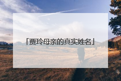 贾玲母亲的真实姓名