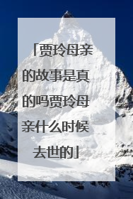 贾玲母亲的故事是真的吗贾玲母亲什么时候去世的