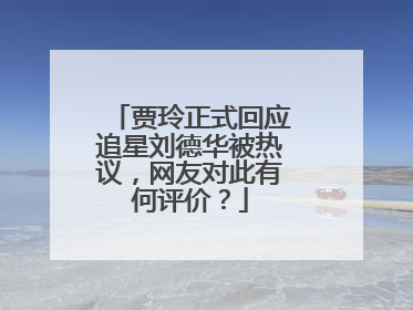 贾玲正式回应追星刘德华被热议，网友对此有何评价？
