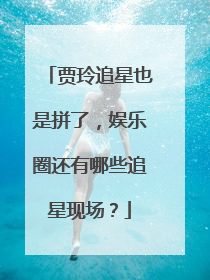 贾玲追星也是拼了,娱乐圈还有哪些追星现场?