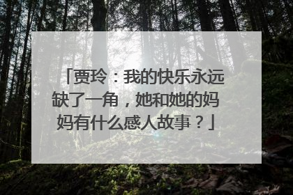 贾玲:我的快乐永远缺了一角,她和她的妈妈有什么感人故事?