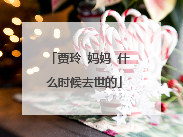 贾玲 妈妈 什么时候去世的