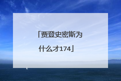 贾登史密斯为什么才174