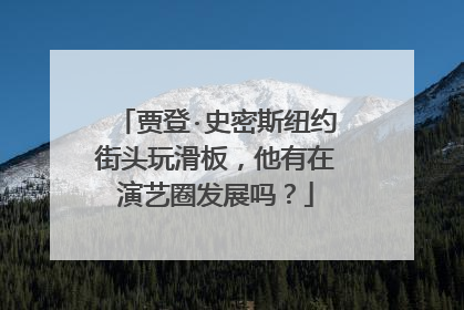 贾登·史密斯纽约街头玩滑板,他有在演艺圈发展吗?