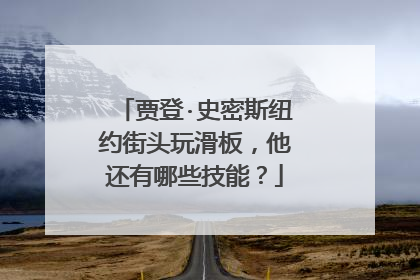 贾登·史密斯纽约街头玩滑板,他还有哪些技能?