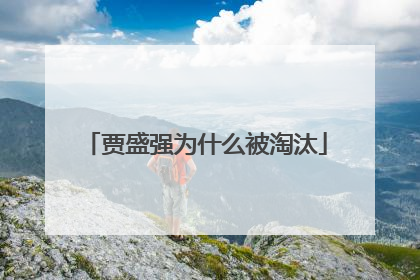 贾盛强为什么被淘汰