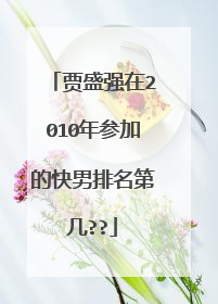 贾盛强在2010年参加的快男排名第几??