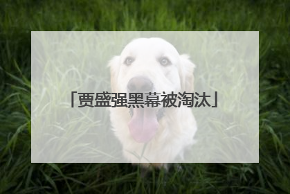 贾盛强黑幕被淘汰