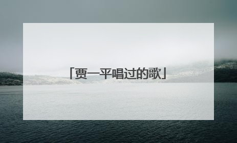 贾一平唱过的歌