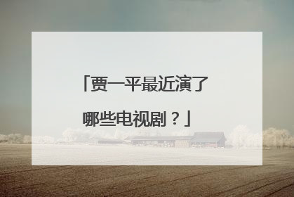 贾一平最近演了哪些电视剧？
