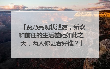 贾乃亮现状泄露，新欢和前任的生活差距如此之大，两人你更看好谁？
