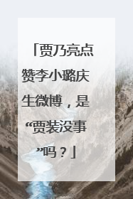 贾乃亮点赞李小璐庆生微博，是“贾装没事”吗？