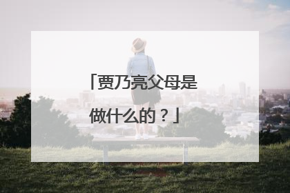 贾乃亮父母是做什么的？