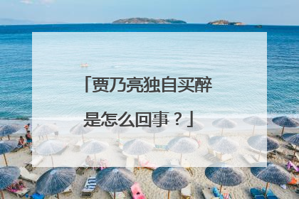 贾乃亮独自买醉是怎么回事?