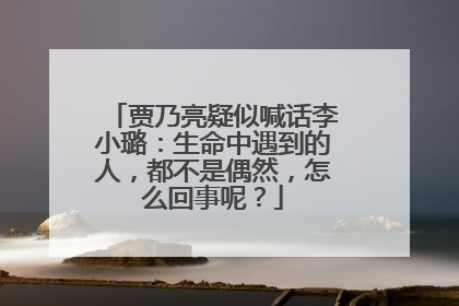 贾乃亮疑似喊话李小璐：生命中遇到的人，都不是偶然，怎么回事呢？