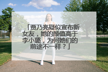 贾乃亮疑似宣布新女友,她的颜值高于李小璐,为何她们的前途不一样?
