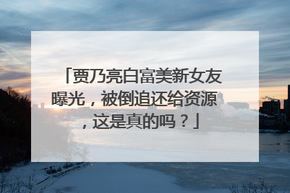 贾乃亮白富美新女友曝光，被倒追还给资源，这是真的吗？