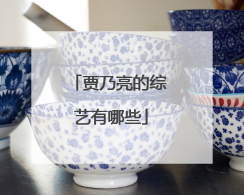 贾乃亮的综艺有哪些