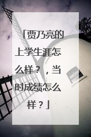 贾乃亮的上学生涯怎么样?,当时成绩怎么样?