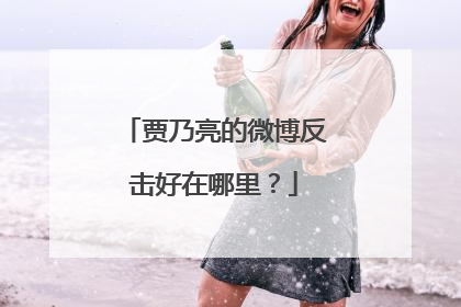 贾乃亮的微博反击好在哪里？