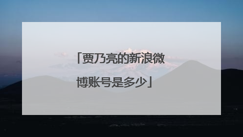 贾乃亮的新浪微博账号是多少