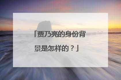 贾乃亮的身份背景是怎样的？
