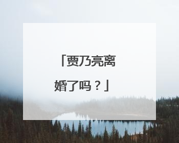 贾乃亮离婚了吗？