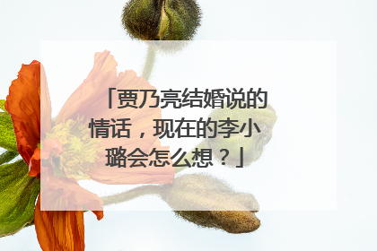 贾乃亮结婚说的情话,现在的李小璐会怎么想?