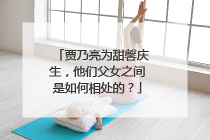 贾乃亮为甜馨庆生,他们父女之间是如何相处的?