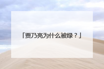 贾乃亮为什么被绿？