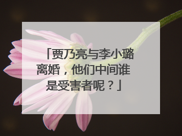 贾乃亮与李小璐离婚，他们中间谁是受害者呢？