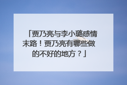 贾乃亮与李小璐感情末路！贾乃亮有哪些做的不好的地方？