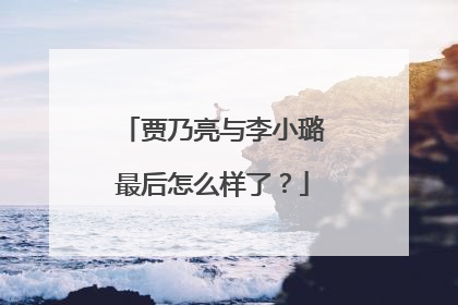 贾乃亮与李小璐最后怎么样了?