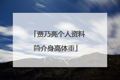 贾乃亮个人资料简介身高体重