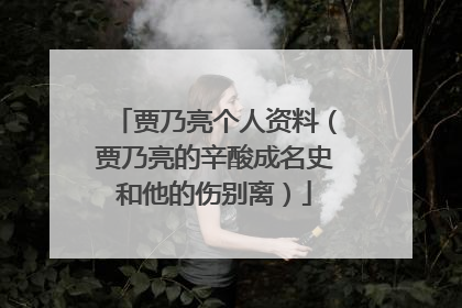 贾乃亮个人资料（贾乃亮的辛酸成名史和他的伤别离）
