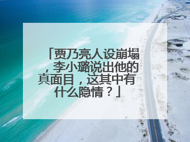 贾乃亮人设崩塌,李小璐说出他的真面目,这其中有什么隐情?