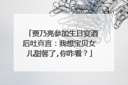 贾乃亮参加生日宴酒后吐真言：我想宝贝女儿甜馨了,你咋看？