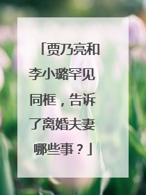 贾乃亮和李小璐罕见同框,告诉了离婚夫妻哪些事?