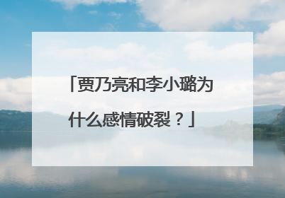 贾乃亮和李小璐为什么感情破裂？
