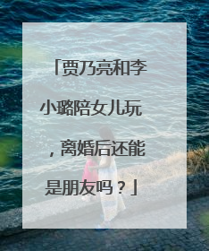 贾乃亮和李小璐陪女儿玩，离婚后还能是朋友吗？