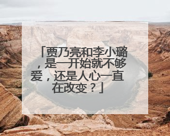 贾乃亮和李小璐,是一开始就不够爱,还是人心一直在改变?