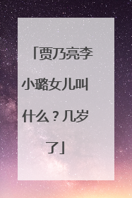 贾乃亮李小璐女儿叫什么?几岁了